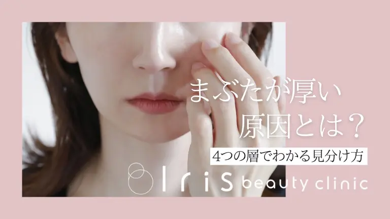 まぶたが厚いのは脂肪？皮膚？4つの層でわかる見分け方